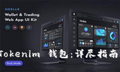 如何快速生成 Tokenim 钱包：详尽指南与常见问题解答