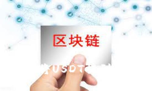 如何通过TP钱包将USDT提到交易所：完全指南