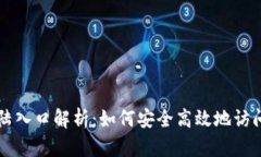 比特币钱包登陆入口解析：如何安全高