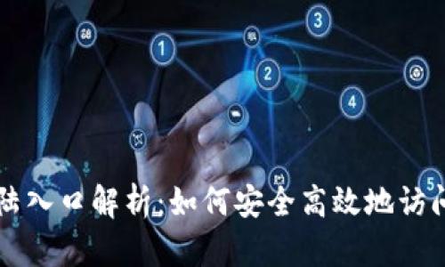 比特币钱包登陆入口解析：如何安全高效地访问您的数字资产