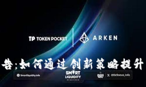 Tokenim广告：如何通过创新策略提升品牌影响力