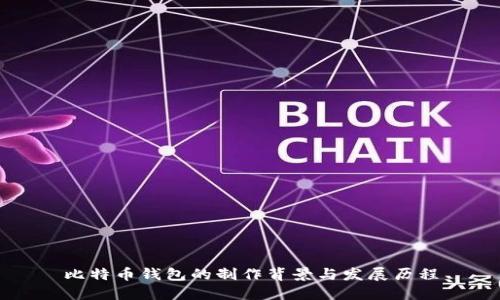 比特币钱包的制作背景与发展历程