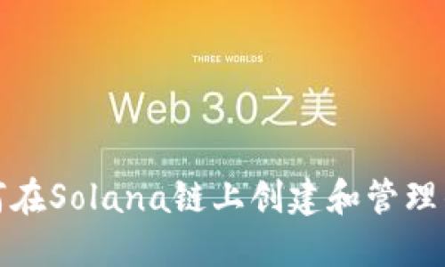 如何在Solana链上创建和管理钱包