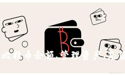 如何查看TP钱包中的比特币余额及其管理技巧
TP钱包, 比特币, 余额查询, 数字资产管理/guanjianci

什么是TP钱包？
TP钱包是一种支持多种数字货币的移动钱包，用户可以通过它管理和交易各种加密资产。作为当前最受欢迎的加密货币支付和存储工具之一，TP钱包以其便捷、安全的特点吸引了大量用户。用户不仅可以在TP钱包中查看和管理比特币余额，还可以进行交易、兑换和资产管理。

如何查看TP钱包中的比特币余额
查看TP钱包中的比特币余额十分简单，用户只需打开TP钱包应用，进入资产页面，即可看到各类数字资产的余额，包括比特币。具体步骤如下：
ol
    li下载并安装TP钱包应用，完成账户注册和登录。/li
    li进入钱包的“资产”页面，系统会自动显示所有支持的加密货币。/li
    li在列表中找到比特币（BTC），即可查看当前余额。/li
/ol
同时，还可以查看具体交易记录，帮助用户更好地管理自己的数字资产。

如何管理TP钱包中的比特币资产
有效管理比特币资产可以帮助用户最大化投资潜力，尽量减少风险。以下是一些管理技巧：
ul
    listrong定期检查余额：/strong建议用户定期查看比特币余额和历史交易记录，以确认是否有异常活动。/li
    listrong设置安全措施：/strong开启双重身份验证，并定期更换密码，增加账户安全性。/li
    listrong关注市场动态：/strong保持对比特币市场动态的关注，以便及时做出投资决策。/li
    listrong合理分配资产：/strong在TP钱包中不仅仅持有比特币，还可以考虑其他数字资产的配置。/li
/ul

与TP钱包相关的常见问题

1. TP钱包支持哪些类型的数字资产？
TP钱包支持多种数字资产，除了比特币外，还包含以太坊、莱特币、TRON等主流货币。此外，TP钱包也支持许多热门的ERC-20代币，使用户能够方便地管理不同类型的加密资产。
对于许多数字货币投资者来说，能够在同一个平台上管理多种资产是非常便捷的。用户可以根据市场需求进行资产的交易和兑换，而不必频繁切换钱包或者平台。
此外，TP钱包还不定期增加对新数字资产的支持，用户可以留意官方公告，及时获取最新信息。通过这一功能，用户可以在快速变化的加密市场中保持竞争力，抓住合适的投资机会。

2. TP钱包安全吗？
安全性是用户关注的重中之重，TP钱包采用多重加密技术和安全措施，致力于保护用户的数字资产安全。首先，TP钱包支持采用私钥离线存储，这大大降低了被黑客攻击的风险。
其次，TP钱包实现了多重身份验证，通过短信、邮箱、甚至生物识别等多种身份验证手段来确保账户安全。这些安全措施增加了账户被盗的难度，保障了用户的资产安全。
然而，尽管TP钱包采取了多项安全措施，用户仍需加强自我保护。建议使用复杂的密码，不要将私钥透露给任何人，并定期对钱包中的资产进行备份，以免因为个人失误而造成损失。

3. 如何进行比特币的充值和提取？
充值和提取比特币的操作相对简单，用户可以通过以下步骤进行：
h4充值比特币/h4
ol
    li登录TP钱包，进入“资产”页面，选择比特币。/li
    li点击“充值”，生成一个比特币地址。/li
    li将此地址分享给付款方，或使用此地址从其他钱包转账比特币。/li
/ol
h4提取比特币/h4
ol
    li在资产页面选择比特币，点击“提取”。/li
    li输入提取地址和金额，确认信息无误。/li
    li输入支付密码，确认提取请求。/li
/ol
上述步骤完成后，用户即可成功进行比特币的充值与提取。同时，建议在进行大额交易时，多次确认提取地址，避免因地址错误导致资产损失。

4. TP钱包如何进行资产的兑换和交易？
TP钱包提供了便捷的资产兑换和交易功能，用户可以在应用内部直接完成比特币与其他加密货币之间的交易，操作流程如下：
h4资产兑换步骤/h4
ol
    li进入TP钱包的“兑换”界面，选择要兑换的资产类型和数量。/li
    li选择兑换的目标资产，并确认兑换比率。/li
    li确认无误后，提交交易请求，系统会自动处理。/li
/ol
TP钱包的交易过程非常简便，一般只需几分钟即可完成。需要特别注意的是，用户在进行资产兑换时需清楚了解市场行情和相关手续费，以避免不必要的损失。

总结
TP钱包作为一款多功能的数字资产管理工具，为用户提供了一系列便捷的功能来管理比特币和其他数字资产。通过本篇文章的介绍，相信用户对如何查看TP钱包中的比特币余额、管理资产、充值与提取、兑换与交易都有了更为清晰的认识。无论是初学者还是专业投资者，掌握这些技巧可以帮助用户更有效率地进行数字货币交易和投资，更好地实现财务目标。