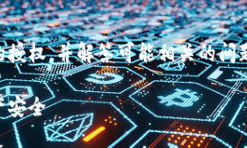 在本文中，我们将详细介绍如何取消Tokenim的授权，并解答可能相关的问题以帮助用户更好地理解授权取消的整个过程。

Tokenim授权取消指南：轻松管理你的数字资产安全