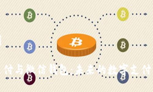 和关键词

比特币支付与微信钱包：未来的数字支付解决方案