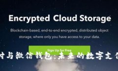 和关键词比特币支付与微信钱包：未来