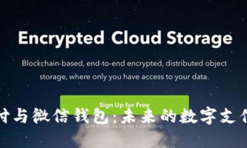 和关键词

比特币支付与微信钱包：未来的数字支付解决方案