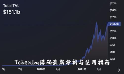 Tokenim源码最新分析与使用指南
