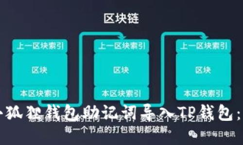 如何将小狐狸钱包助记词导入TP钱包：完整指南
