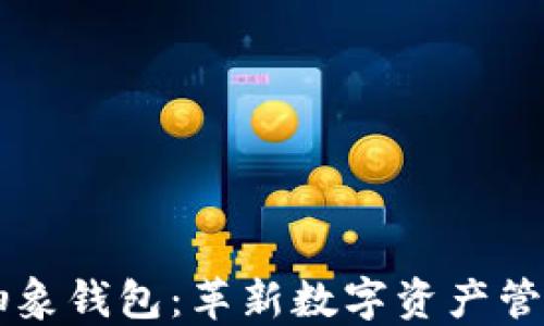 
以太坊的抽象钱包：革新数字资产管理的新方式