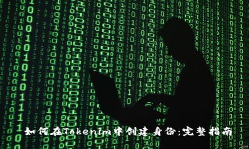  如何在Tokenim中创建身份：完整指南