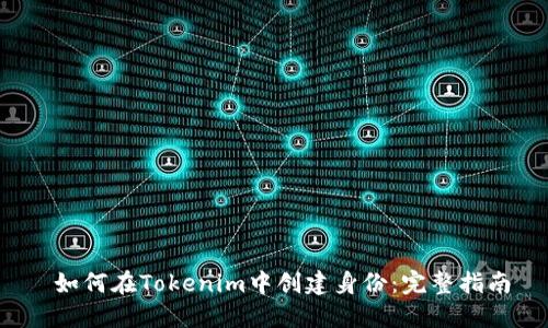  如何在Tokenim中创建身份：完整指南