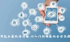 TP钱包私募玩法详解：从入门到精通的