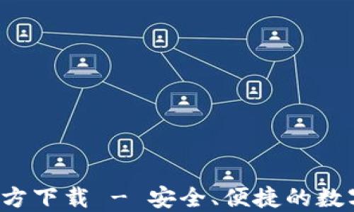 
USDT20钱包官方下载 - 安全、便捷的数字资产管理工具