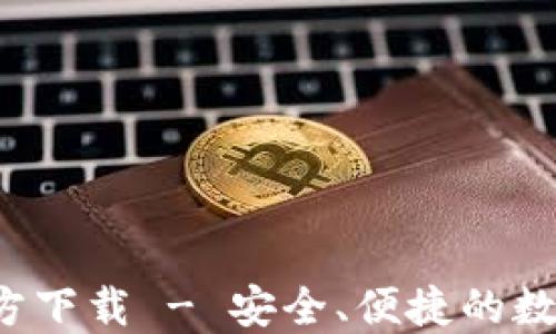 
USDT20钱包官方下载 - 安全、便捷的数字资产管理工具