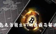 TP钱包无法转出HT的原因及解决方法