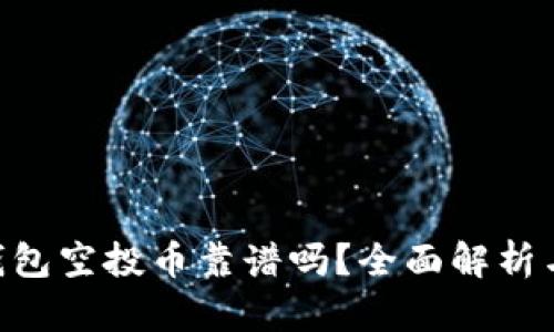 Tokenim钱包空投币靠谱吗？全面解析与投资建议