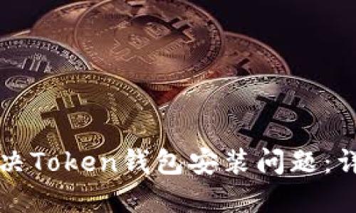 如何解决Token钱包安装问题：详细指南