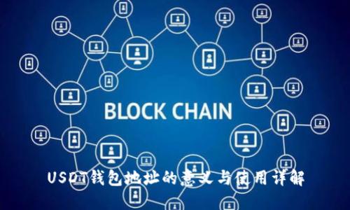 USDT钱包地址的意义与使用详解