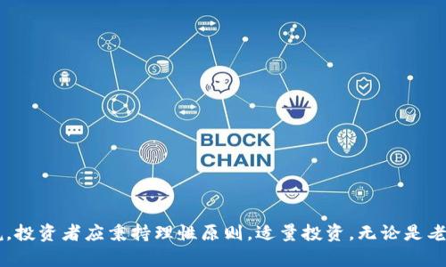 biao ti/biao ti tokenim搬砖收益：如何利用Tokenim平台实现高效收益

Tokenim, 搬砖收益, 数字货币, 投资策略/guanjianci

### 1. 引言

在当今金融市场上，数字货币的崛起吸引了越来越多的投资者。而“搬砖”这一术语则是在这个背景下逐渐流行开来。尤其在Tokenim平台上，许多人通过搬砖实现了丰厚的收益。本文将深入探讨Tokenim搬砖收益的相关概念、策略及风险管理，助你在数字货币市场中更为自信地投资。

### 2. Tokenim平台概述

Tokenim是一个专业的数字货币交易平台，致力于为用户提供高效、安全的交易服务。它不仅支持主流数字货币的交易，如比特币、以太坊等，还提供搬砖服务，即在不同交易市场之间，通过差价获取收益的一种投资策略。

#### 2.1 Tokenim的特点

- **安全性**：Tokenim采用高标准的安全系统，保障用户资产的安全性。
- **流动性强**：该平台用户众多，交易活跃，流动性相对较高，适合进行搬砖操作。
- **多样的交易对**：Tokenim提供多种数字货币交易对，为投资者创造了丰富的套利机会。

### 3. 搬砖的基本概念

“搬砖”是指在不同的交易市场之间，通过低买高卖实现套利的一种投资策略。通常情况下，搬砖逻辑是这样的：在一个交易平台上以较低的价格购买某种数字货币，然后在另一个平台上以更高的价格出售，从而实现收益。

#### 3.1 搬砖的基本操作流程

1. **市场分析**：投资者需要对市场进行深入分析，寻找价格差异。
2. **资产购买**：一旦发现价格差，投资者在低价平台迅速购买数字货币。
3. **转账至高价平台**：将购买的数字货币转移至目标平台，注意转账时间及费用。
4. **高价出售**：在目标平台上以高价出售，锁定利润。

### 4. Tokenim搬砖收益的计算

搬砖收益的计算公式非常简单：收益 = 卖出价格 - 买入价格 - 交易手续费。

#### 4.1 影响搬砖收益的因素

- **买入价与卖出价**：直接关系到收益的高低。
- **交易手续费**：不同平台的手续费可能差异较大，影响总收益。
- **转账时间**：转账速度可能影响套利的成功率。

### 5. 搬砖策略

搬砖并不是仅凭直觉操作就能成功的，制定合理的策略是至关重要的。

#### 5.1 短期搬砖和长期搬砖

- **短期搬砖**：利用瞬时的价格波动进行频繁交易，适合对市场反应迅速的投资者。
- **长期搬砖**：关注相对稳定的价格变化，适合对市场有更长远看法的投资者。

#### 5.2 风险控制

搬砖过程中风险无处不在，合理的风险控制可以确保投资者的资金安全。

- **设定止损点**：在每次交易前设定好止损点，避免因价格波动而造成更大损失。
- **分散投资**：不要将所有资金投入单一的交易对中，可以适当配置多个交易对以降低风险。

### 6. 常见问题解答

在进行Tokenim搬砖操作时，投资者往往会遇到一些问题。以下是相关问题的详细解答：

#### 6.1 如何选择搬砖交易对？

选择合适的交易对是搬砖操作的第一步，以下是几个推荐的策略：

1. **关注流动性**：选择流动性较高的交易对，确保在买入和卖出时都有足够的市场参与者。
2. **分析价格波动**：定期对市场进行监测，找出哪些交易对的价格波动比较明显，适合搬砖操作。
3. **利用工具**：使用价格追踪工具和市场分析软件，帮助快速判断套利机会。

#### 6.2 如何应对市场波动带来的风险？

市场波动是数字货币交易中的普遍现象，合理的风险管理策略能够降低损失。

1. **设定合理的止损策略**：在价格逆势时及时止损，避免损失扩大。
2. **久而久之积累经验**：不断积累交易经验，评估市场行情；熟能生巧应对突发波动。
3. **使用模拟交易**：在真正交易前，可以尝试在模拟平台进行搬砖操作，培养判断力和决策的冷静。

#### 6.3 Tokenim的手续费如何计算？

了解Tokenim的手续费结构对搬砖收益至关重要。一般来说，手续费分为以下几类：

1. **交易手续费**：买入和卖出时需缴纳的手续费，通常以交易金额的一定百分比计算。
2. **转账手续费**：将资产从一个平台转移至另一个平台时，需缴纳的手续费。不同交易平台的费用不同，需提前了解。
3. **提币手续费**：在将资金提取到其他钱包时，也可能会产生额外的手续费。

#### 6.4 Tokenim是否适合新手操作？

Tokenim平台提供了丰富的学习资源和客服支持，非常适合新手操作。不过，新手在进入搬砖之前仍需注意以下几点：

1. **充分学习**：在正式操作之前，应该对搬砖的过程和风险进行充分了解。
2. **从小额开始**：可以选择小额资金进行尝试，以降低风险。
3. **持续关注市场动态**：对市场的关注和分析是成功搬砖的关键。

### 7. 结论

Tokenim搬砖收益已经成为数字货币投资者追求利润的有效手段，灵活的操作和合理的策略能够带来可观的回报。然而，数字货币市场的风险也不容小觑，投资者应秉持理性原则，适量投资。无论是老手还是新手，都应该不断积累经验，在实践中找到最适合自己的搬砖方式。希望通过本文的详细介绍，能够帮助你在Tokenim平台上实现更高的收益目标。