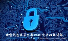 购宝钱包是否支持USDT交易功能详解