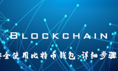 如何安全使用比特币钱包：详细步骤与指南