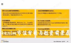 Tokenim市值分析与投资前景展望