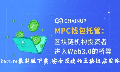 Tokenim最新版下载：安全便捷的区块链应用体验