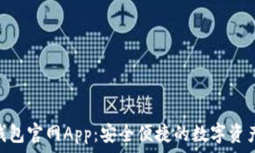   
Tokenim钱包官网App：安全便捷的数字资产管理利器