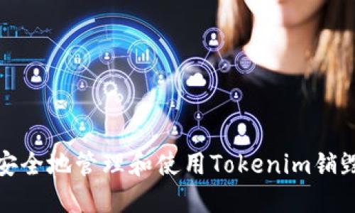 如何安全地管理和使用Tokenim销毁钱包