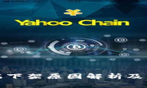 TP钱包苹果端下架原因解析及用户应对策略