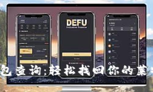 : LTC钱包查询：轻松找回你的莱特币余额