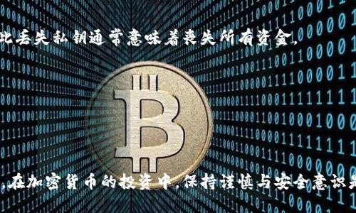 tp钱包私钥丢失如何找回

tp钱包, 私钥丢失, 加密货币, 钱包恢复/guanjianci

引言
在数字货币的世界中，钱包是存储和管理资产的关键工具。tp钱包作为一种广泛使用的加密货币钱包，为用户提供了一种安全的存储解决方案。然而，私钥的丢失可能导致用户无法访问他们的资产，给许多用户带来极大的困扰。本文将深入探讨tp钱包私钥的功能、丢失后可能的影响及找回私钥的可行方法，以及如何避免未来出现类似问题的措施。

tp钱包和私钥的概念
tp钱包是一种用于管理加密货币的数字钱包。用户通过生成一对密钥：公钥和私钥来确保他们的资产安全。公钥相当于一个银行账号，用户可以共享给其他人以接收资金；而私钥则像是银行卡密码，只有拥有私钥的人才能对钱包中的资产进行操作。

如果用户丢失了私钥，他们实际上失去了对钱包中资产的控制权，这是因为没有任何中央机构能够重置或恢复这个私钥。对于许多投资者来说，私钥的重要性不言而喻，它是数字资产不可或缺的一部分。

私钥丢失可能造成的影响
私钥丢失后，用户将无法进行任何交易、查询余额或访问钱包中的资产。这对持有大量数字货币的用户来说，无疑是一个巨大的打击。数据显示，许多用户因为丢失私钥而损失了数百万甚至数千万的资产。

此外，私钥丢失也可能影响用户的长期投资策略。例如，用户可能会因为无法访问他们的资产而被迫在不利的市场条件下出售其他资产，增加了财务风险。

如何找回丢失的tp钱包私钥
虽然私钥一旦丢失很难找回，但仍有一些方法可以尝试恢复。以下是一些可能的解决方案：

h41. 通过助记词恢复/h4
许多tp钱包在创建时会生成一组助记词，它们可以作为恢复私钥的手段。助记词通常是由12到24个随机单词组合而成，用户在设置钱包时通常会被提示记录下来。

用户应仔细检查他们的笔记、电子邮件或任何可能存储助记词的地方。如果找到了助记词，可以通过钱包应用程序输入这些词语进行恢复，进而重建私钥和访问钱包。

h42. 寻找备份文件/h4
许多用户在设置tp钱包时有意或无意中创建了私钥的备份文件。用户应检查他们的电脑、移动设备或云存储，寻找任何可能存储私钥备份的文件。这些备份文件通常是以文件形式保存的，有时候可能是.txt或.json文件。

如果找到了备份文件，用户可以使用钱包软件导入这个文件，从而恢复私钥及访问钱包资产。

h43. 使用数据恢复工具/h4
如果私钥曾经保存在一个电子设备上，但现在不可用，用户可能需要使用数据恢复工具进行恢复。这种方法并不总是有效，因为取决于数据是否被覆盖。数据恢复工具可以扫描设备并试图找回已删除的文件，包括钱包文件和私钥。

建议用户在进行数据恢复时保持耐心，并仔细跟随工具提供的说明。同时要确保使用的是信誉良好的数据恢复软件，以保护个人信息的安全。

h44. 寻求专业帮助/h4
如果以上方法均无效，用户可以考虑寻求专业的数据恢复服务。这些服务通常由经验丰富的专业人员提供，能够帮助用户从设备中成功恢复丢失的数据和私钥。

不过，选择此类服务时务必要确保其信誉和能力，以免后续造成更严重的安全问题或财务损失。

如何预防私钥丢失
虽然丢失私钥后的恢复方法有限，但用户可以采取一些预防措施来降低私钥丢失的风险：

h41. 记录助记词和私钥/h4
用户在设置tp钱包时，应将助记词和私钥书面记录下来，并妥善保管。可以考虑将这些信息存放在保险箱或其他安全场所，以避免被他人获取。

h42. 定期备份/h4
定期备份钱包数据是确保安全的另一种有效方法。用户可以将备份文件保存在不同的设备或云存储中，以防丢失或损坏。

h43. 使用硬件钱包/h4
对于长期持有大量加密货币的用户，使用硬件钱包是一个较为安全的选择。这种钱包设备提供了更高的安全级别，并减少了私钥丢失的风险。

h44. 加强密码安全/h4
用户应确保他们的tp钱包密码强大且唯一，避免与其他在线账户使用相同的密码。同时，不要轻易共享账户信息和私钥，保持良好的安全意识。

可能相关的问题

h41. 什么是私钥与公钥的区别？/h4
私钥和公钥是加密货币钱包的核心组成部分，理解它们之间的区别对于确保用户资产的安全至关重要。

私钥是一个机密的数字字符串，只有钱包的拥有者知晓。它用于签名交易，以证明用户的资产所有权，并在未经过他人同意的情况下不可被他人访问。相比之下，公钥是一个可以公开分享的地址，其他用户可以使用它向用户转账或发送资产。

在进行交易时，用户需要将私钥与相关信息结合，生成一个数字签名，这样网络才能确认交易的有效性。公钥则用于验证这个签名，确保交易传递给钱包地址的资金确实是由私钥控制者授权的。

因此，公钥和私钥的组合确保了用户资产的安全与隐私，用户应始终保护好私钥，以免遭受丢失或被盗的风险。

h42. 还有哪些日常管理加密货币资产的最佳实践？/h4
有效管理加密货币资产是保障财务安全的重要一环。这包括：

利用强密码：为所有在线账户使用强大的、独特的密码，避免与其他账户重复。

开启双重身份验证：使用双重身份验证，提高账户安全性，即使密码泄露也能增加额外保护层。

定期更新软件：确保钱包和相关应用程序都是最新版本，以免受到已知漏洞的攻击。

保持账户信息私密：不要在社交媒体或公共场合分享钱包地址或任何敏感信息。

小心钓鱼攻击：避免点击来自不明来源的链接，特别是有关资金转移或要求提供私钥的电子邮件或消息。

这些最佳实践能够帮助用户更有效地管理和保护他们的加密货币资产，避免遭受损失。

h43. 有哪些加密货币钱包推荐？/h4
选择合适的加密货币钱包是保障资产安全的关键。以下是一些广受推荐的加密货币钱包：

1. Ledger Nano S/X：这些硬件钱包为用户提供了极高的安全性，并支持多种加密货币。

2. Trezor：另一款著名的硬件钱包，提供用户友好的界面和强大的安全性能。

3. Exodus：一款功能丰富的桌面和移动钱包，用户友好，支持多种资产。

4. MetaMask：主要用于以太坊及ERC-20代币的浏览器扩展钱包，便于与去中心化应用（DApp）交互。

用户在选择钱包时应根据自身需求，考虑安全性、易用性及支持的币种。

h44. 如果丢失私钥，最坏的情况是什么？/h4
如果用户丢失了私钥，最坏的情况就是完全无法再访问他们的钱包及其中的资产。由于区块链技术的去中心化特性，没有任何机构能够介入或干预，因此丢失私钥通常意味着丧失所有资金。

对于持有大额投资的用户而言，这可能导致财务危机，特别是在加密货币市场波动时，资产价值可能会剧烈变化。

因此，用户更应该意识到私钥的重要性，采取适当措施避免丢失，并确保其资产在面临潜在风险时的安全。

结论
了解tp钱包的私钥及其重要性是每位加密货币投资者的必修课。掌握如何找回丢失的私钥、如何有效管理及保存私钥将极大程度降低资金损失的风险。在加密货币的投资中，保持谨慎与安全意识是成功的关键。