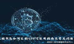 以太坊钱包如何支持USDT？使用指南及