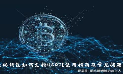 以太坊钱包如何支持USDT？使用指南及常见问题解答