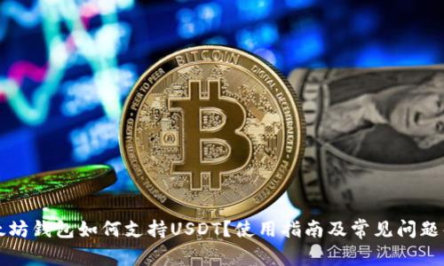 以太坊钱包如何支持USDT？使用指南及常见问题解答
