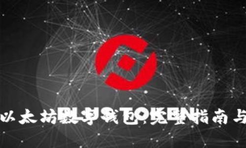 如何使用以太坊数字钱包：完整指南与实用技巧