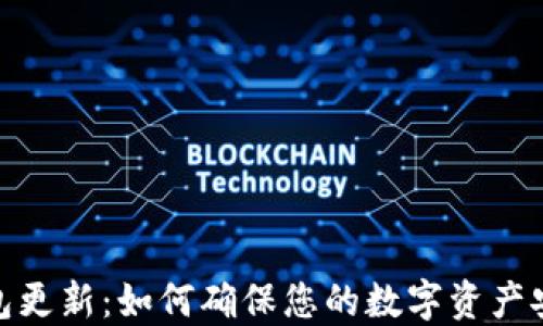 
比特币钱包更新：如何确保您的数字资产安全与便捷