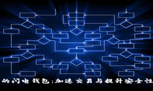 以太坊上的闪电钱包：加速交易与提升安全性的新选择