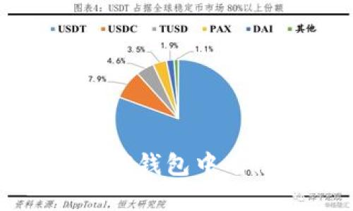 深入解析：为什么TP钱包中有很多币不能使用？