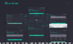 闪电比特币电子钱包：安全便捷的数字