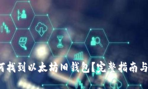  如何找到以太坊旧钱包？完整指南与技巧