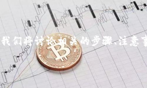 在这篇文章中，我们将详细介绍如何将 Tokenim 转账到 Binance Smart Chain (BSC)。我们将讨论相关的步骤、注意事项，以及可能遇到的问题和解决方案。接下来，我们将为这个主题创建一个合适的和关键词。

如何将 Tokenim 转账到 Binance Smart Chain (BSC) - 完整指南