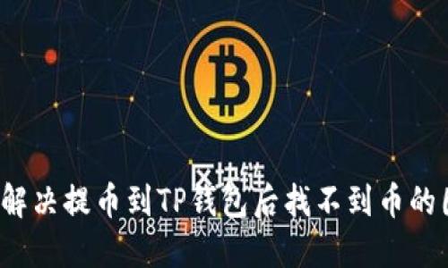 如何解决提币到TP钱包后找不到币的困扰？