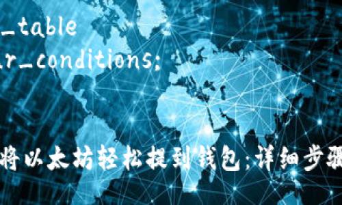 SQL:
```sql
SELECT * 
FROM your_table 
WHERE your_conditions;
```

### 如何将以太坊轻松提到钱包：详细步骤与注意事项
