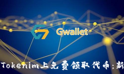   
如何在Tokenim上免费领取代币：新手指南