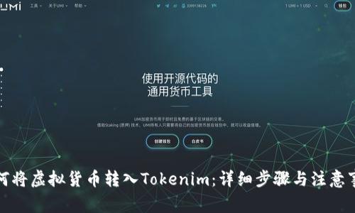 如何将虚拟货币转入Tokenim：详细步骤与注意事项