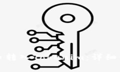 如何将虚拟货币转入Tokenim：详细步骤