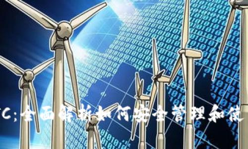 TP钱包里的CBTC：全面解析如何安全管理和使用你的数字资产